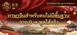 ภาษาจีนสำหรับคนไม่มีพื้นฐาน: จาก 0 → พูดได้จริง